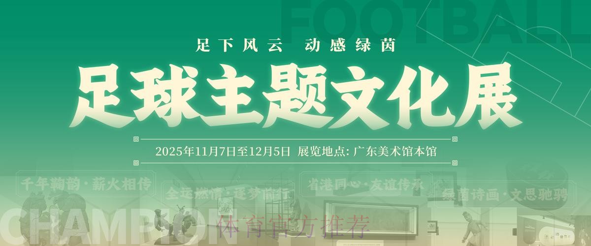 十五运会足球主题文化展广州启幕 十五运会足球主题文化展广州启幕